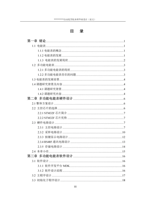 毕业设计(论文)-基于STM32的多功能电能表的设计.docx