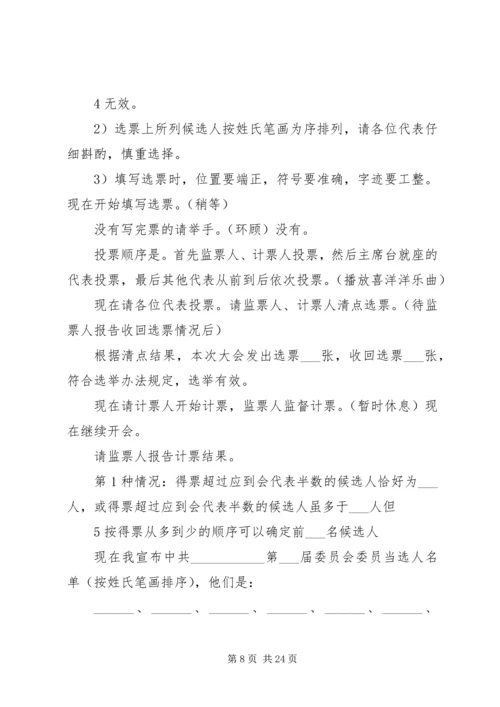 党员代表大会主持词_1.docx