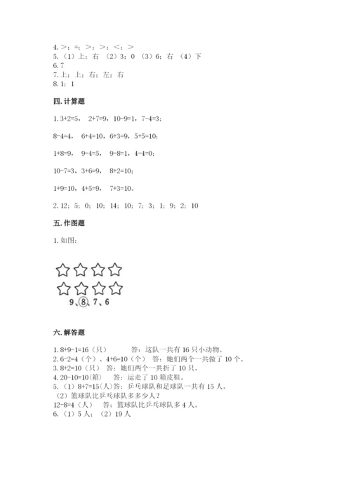 人教版一年级上册数学期末测试卷及答案【考点梳理】.docx