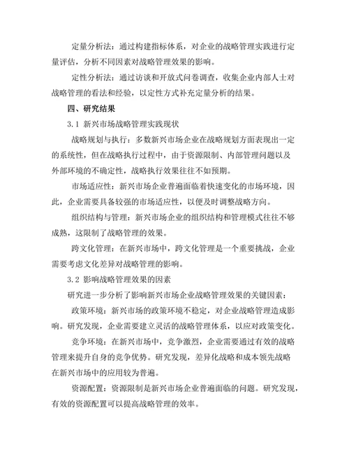 战略管理在新兴市场中的应用