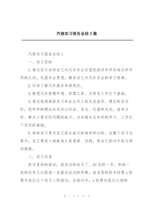 汽修实习报告总结5篇.docx