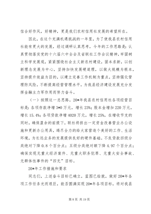 农村信用联社经营工作会议讲话.docx