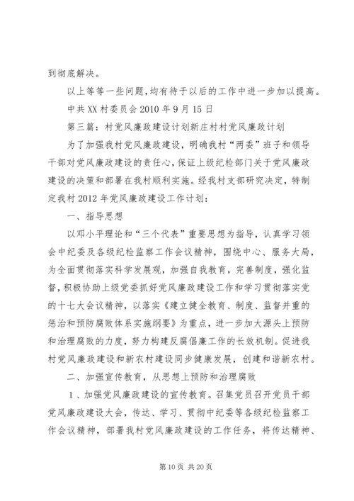 李村二村农村党风廉政建设2.docx