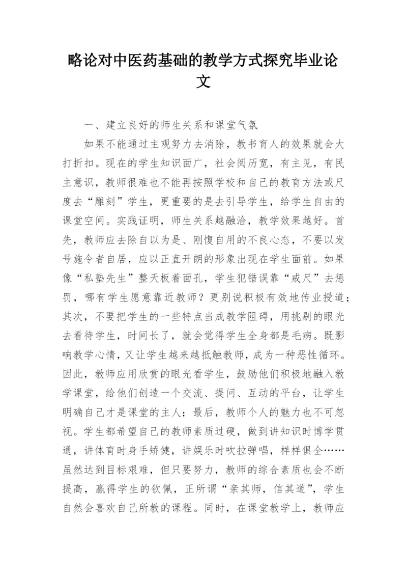 略论对中医药基础的教学方式探究毕业论文.docx