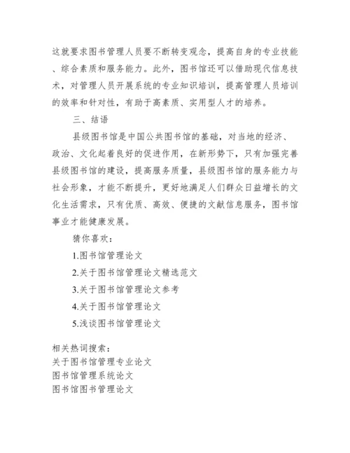 【关于图书馆管理专业论文】.docx