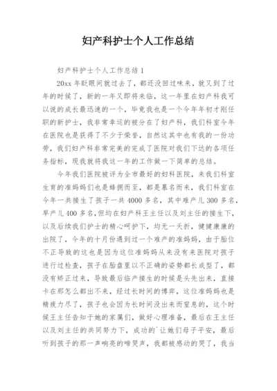 妇产科护士个人工作总结.docx