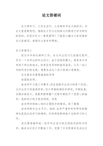 论文答谢词【精编范文】.docx