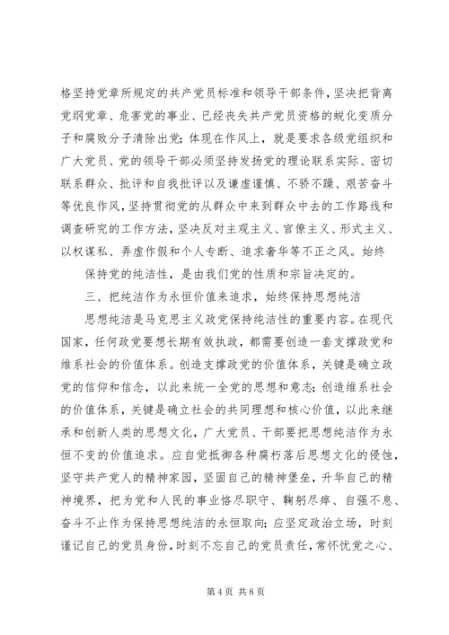 高举纯洁旗帜,保持共产党人本色 (3).docx