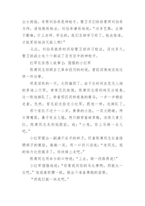 红军长征路上的感人故事7篇.docx