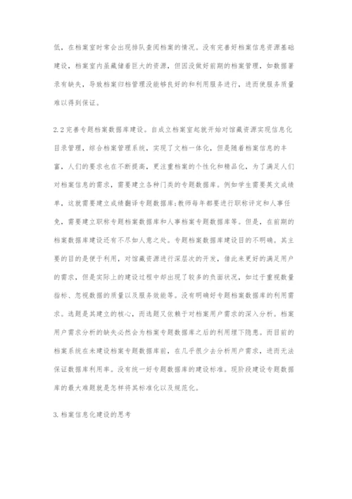 基于信息化的高校档案建设与服务的探讨.docx