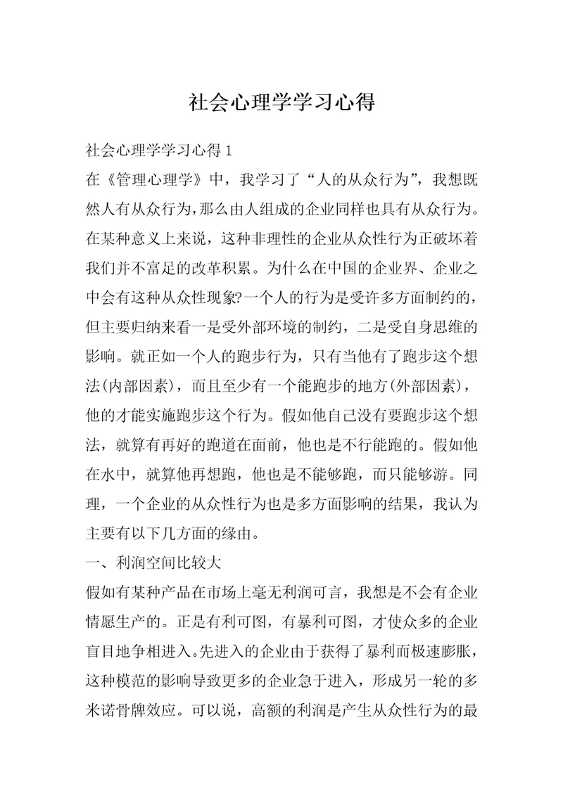 社会心理学学习心得