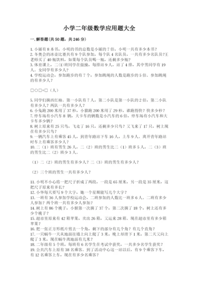 小学二年级数学应用题大全精品【各地真题】.docx