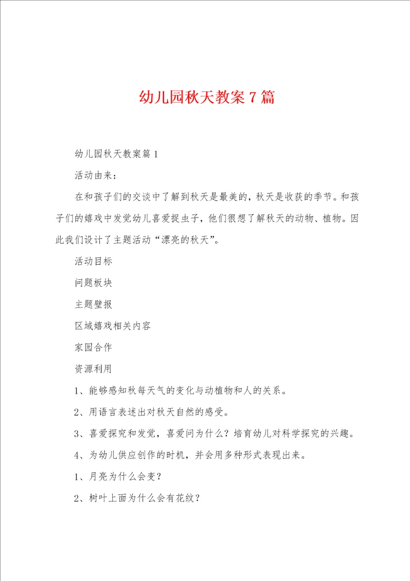 幼儿园秋天教案7篇
