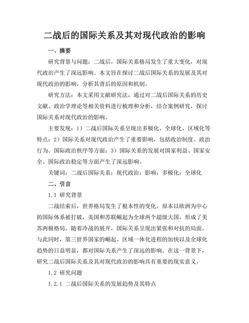 二战后的国际关系及其对现代政治的影响