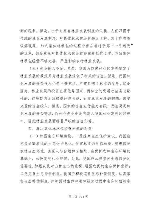 集体林权承包经营问题与对策.docx