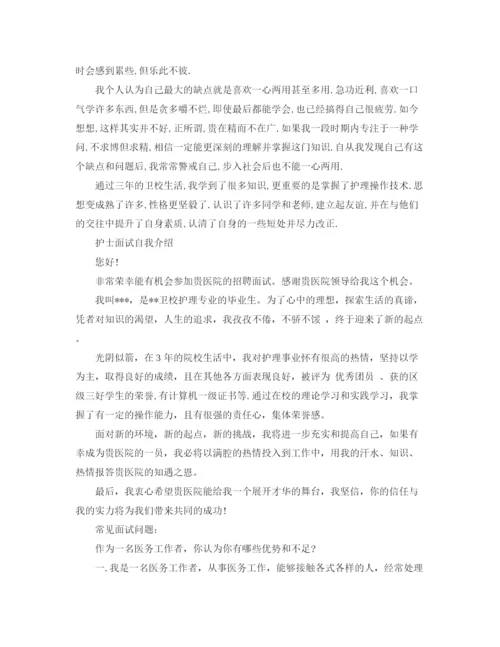 精编之护士面试自我介绍范文【精】.docx