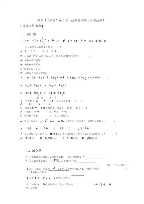 高中数学：第三章函数的应用测试1新人教A版必修1河北地区专用