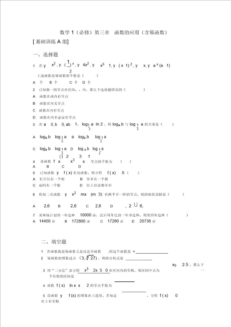 高中数学：第三章函数的应用测试1新人教A版必修1河北地区专用