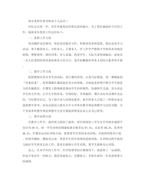 精编之年度工作参考总结体育教师年度考核表个人参考总结范文.docx