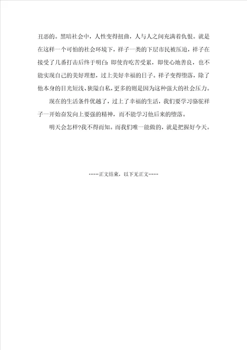 骆驼祥子读后感精选读书心得体会