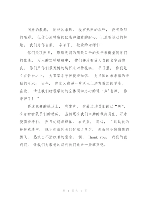 运动会致裁判员投稿.docx