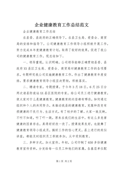 企业健康教育工作总结范文.docx