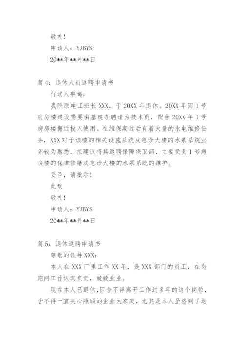 退休人员返聘申请书 范文.docx