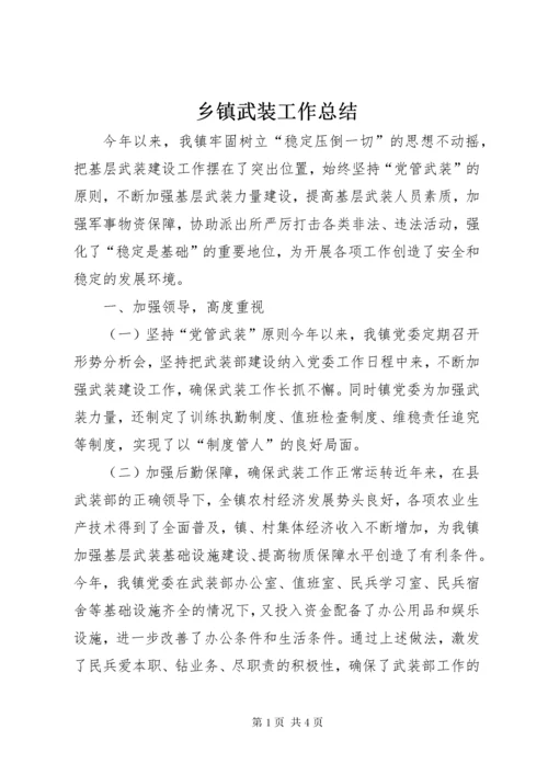 乡镇武装工作总结 (3).docx