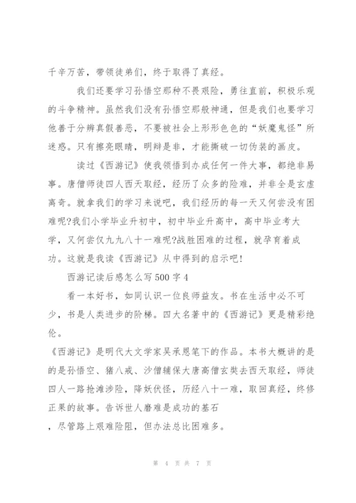 小学生西游记读后感怎么写500字5篇.docx