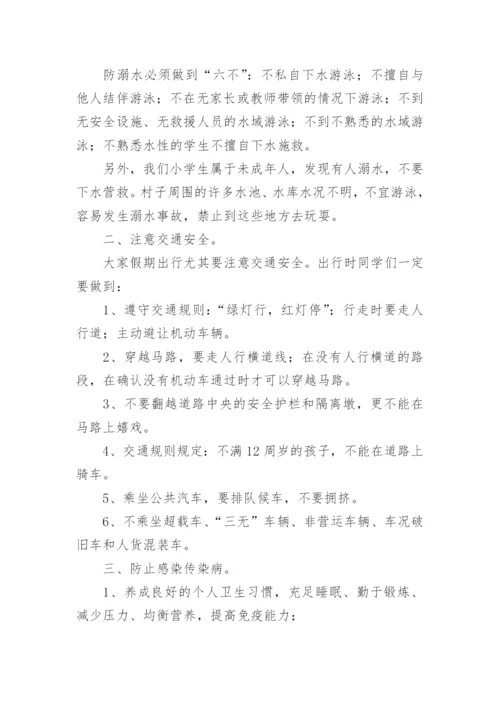 小学暑假前安全教育优秀讲话稿.docx