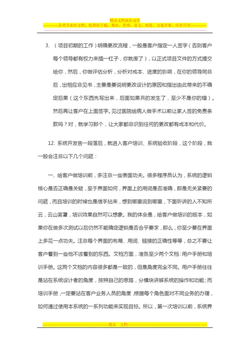 项目管理心得：一个项目经理的个人体会、经验总结.docx