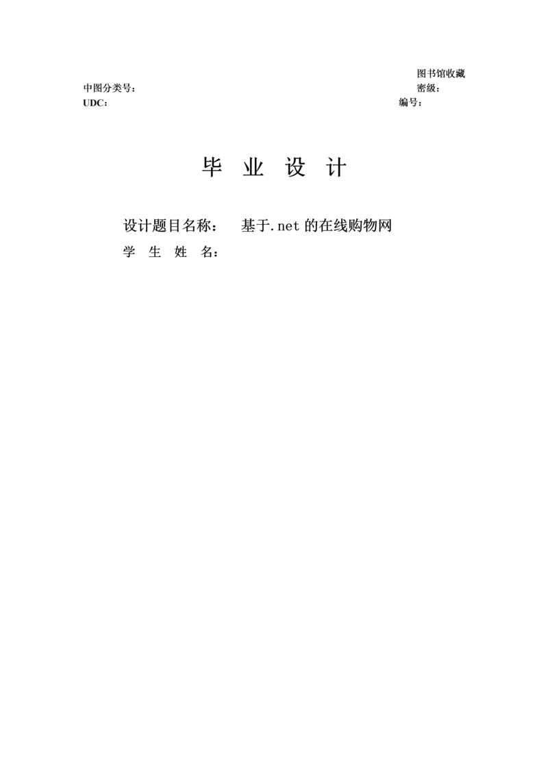 基于net的在线购物网毕业论文.docx