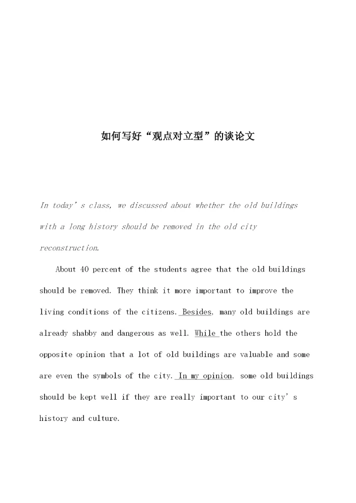 【精编】高中英语教学论文如何写好观点对立型的议论文新人教版.docx