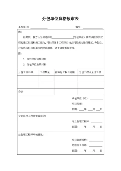 分包单位资格报审表