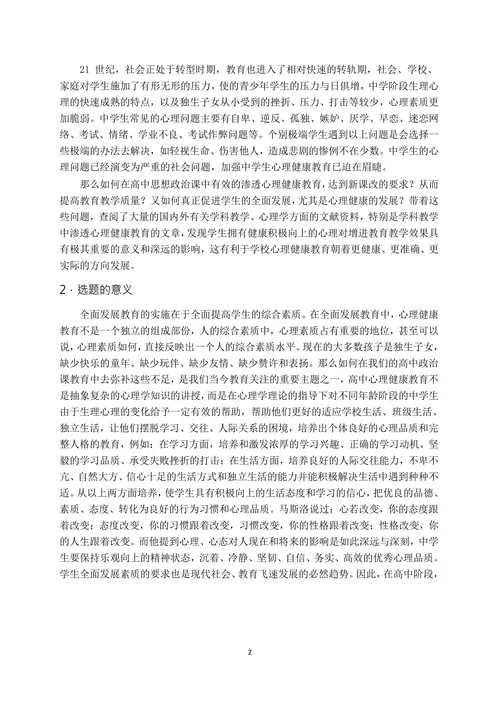 高中思想政治课渗透心理健康教育的研究