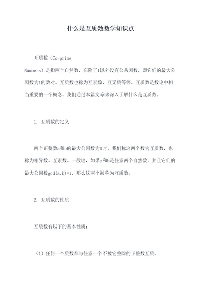 什么是互质数数学知识点