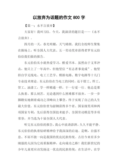 以放弃为话题的作文800字.docx