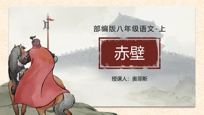 诗词五首赤壁课件PPT模板