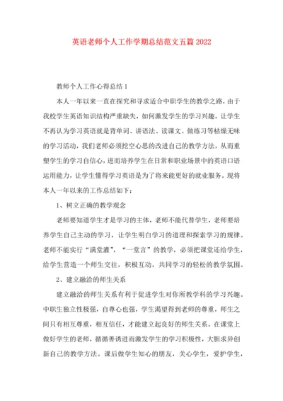 英语老师个人工作学期总结范文五篇2022.docx