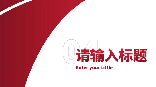 简约红色几何高级通用工作汇报PPT模板