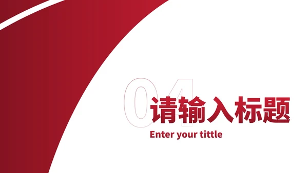 简约红色几何高级通用工作汇报PPT模板