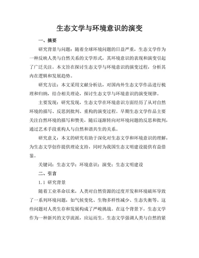 生态文学与环境意识的演变
