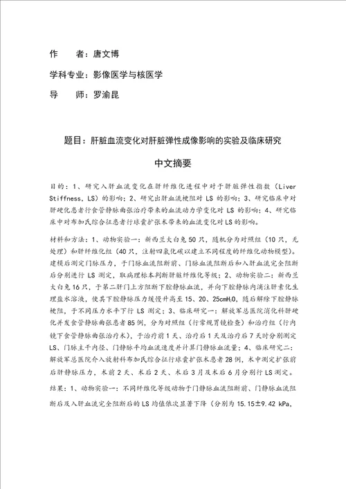 肝脏血流变化对肝脏弹性指数影响的实验及临床研究影像医学与核医学专业毕业论文