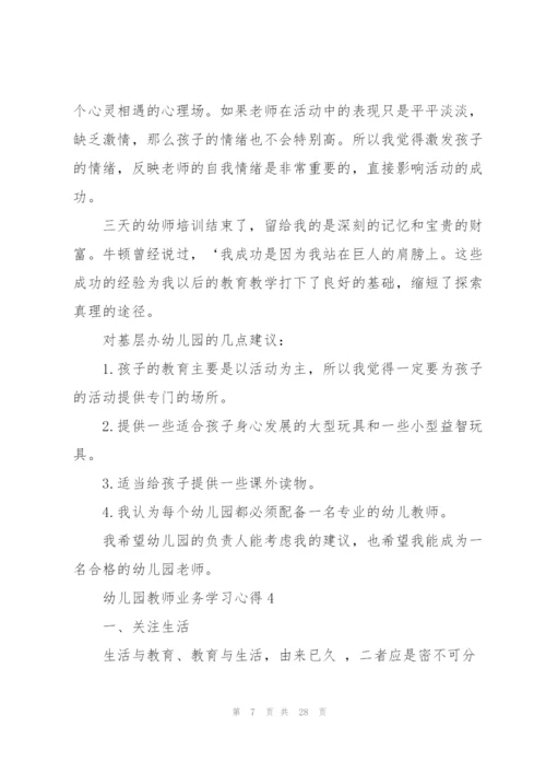 幼儿园教师业务学习心得范本十篇.docx