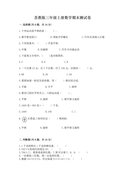 苏教版三年级上册数学期末测试卷附参考答案【轻巧夺冠】.docx