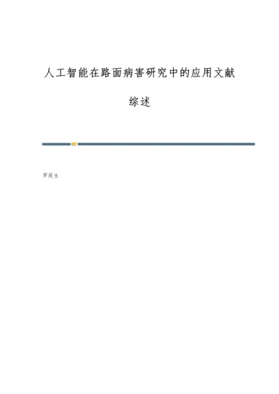 人工智能在路面病害研究中的应用文献综述.docx