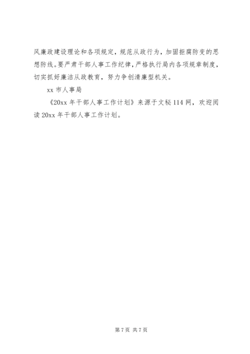 干部人事工作计划 (5).docx