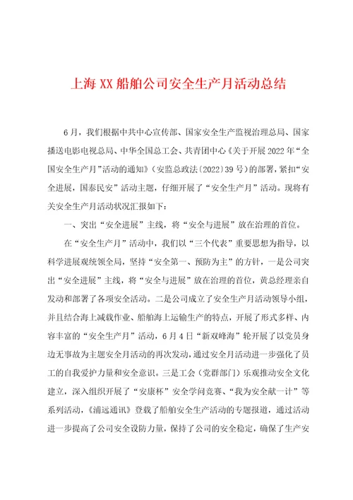 上海XX船舶公司安全生产月活动总结