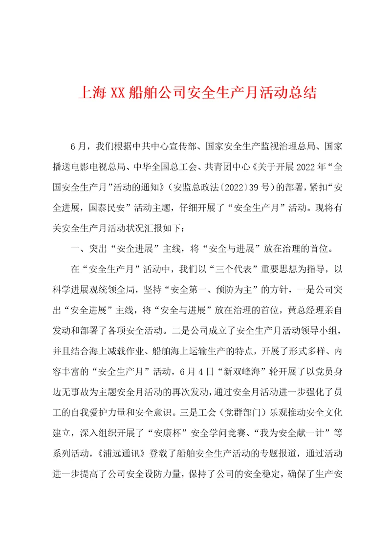 上海XX船舶公司安全生产月活动总结