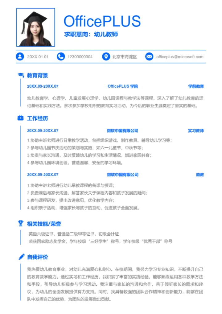 幼儿教师岗位简历模板